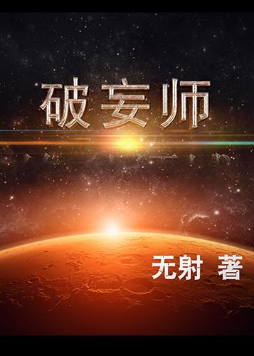 破妄师讲什么