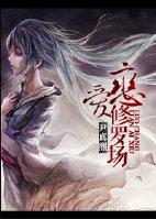 恋爱修罗场大乱斗