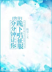 分分钟让你跪下唱征服[快穿