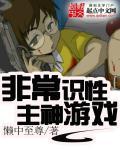 非常识性主神游戏 聚合中文网