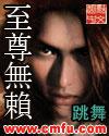 至尊无赖淑贤照片