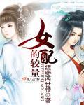 女配的争夺机缘之路全部章节列表