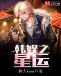 韩娱之星运女主是谁