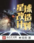 星球改造器
