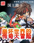崩坏世界的传奇大冒险全文