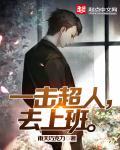 一拳超人被打败视频
