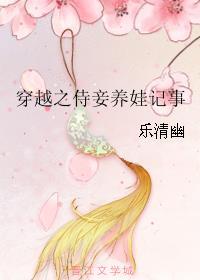 穿越之侍妾养娃记事+98
