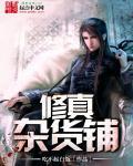 修真杂货铺.txt 百度