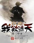 我在遮天直播那些年