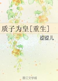 质子为妃
