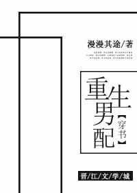 重生 男配 生仔