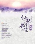 仙界生存手册