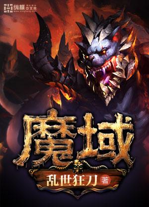 魔域新服情报站