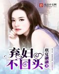 弃妇不愁嫁
