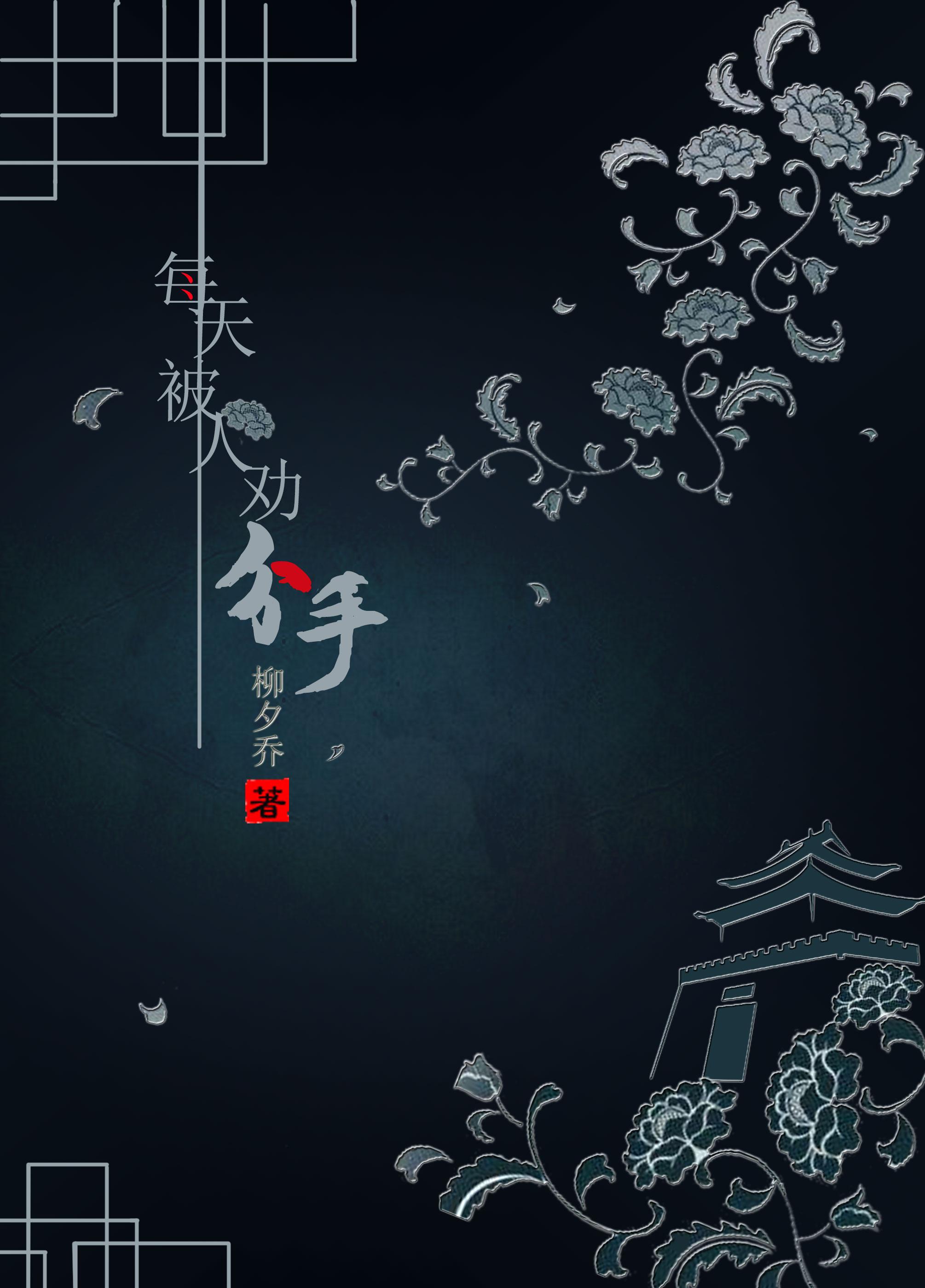 每天都被劝分手txt微盘