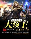 异界大领主来自远方