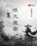 怨恨魔主秦天玑