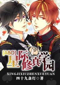 星际修真学园TXT