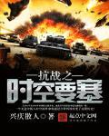 抗战之超时空兵团