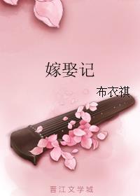 嫁娶记 喵喵屋