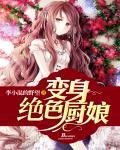 变身绝色俏女星