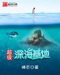 深海超级科技帝国