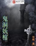 鬼洞里有什么