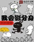 我影分身出个辉夜