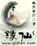 缘仙界
