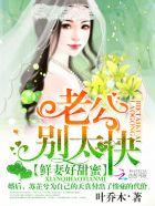 鲜妻好甜美老公别贪吃