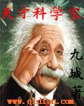 天才科学家薛来现状