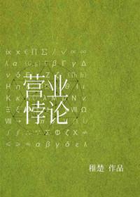营业悖论[娱乐圈]by稚楚笔趣阁小说免费阅读