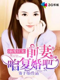 前妻归来霸总复婚我不约