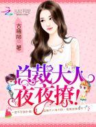 总裁大人难伺候!免费