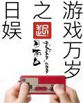 日娱之游戏万岁起点
