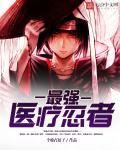 最强医疗兵全文免费阅读