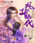 王妃风华正茂快看