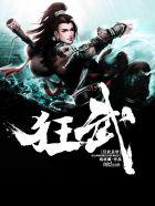 狂武神帝百度百科