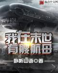 我在末世有艘航母 卧听山语