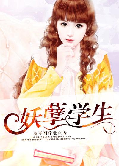 妖孽学生免费阅读