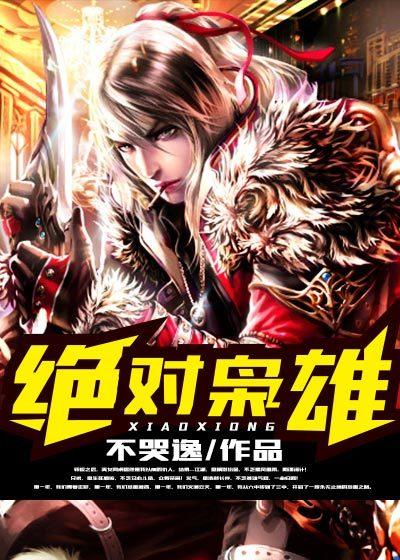 绝对枭雄第2季免费阅读
