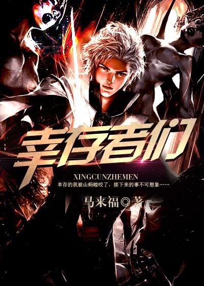 幸存者们无论往哪看的英文