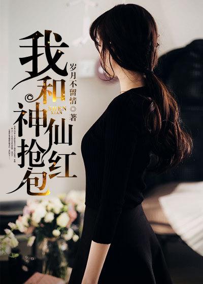 我和神仙抢红包txt