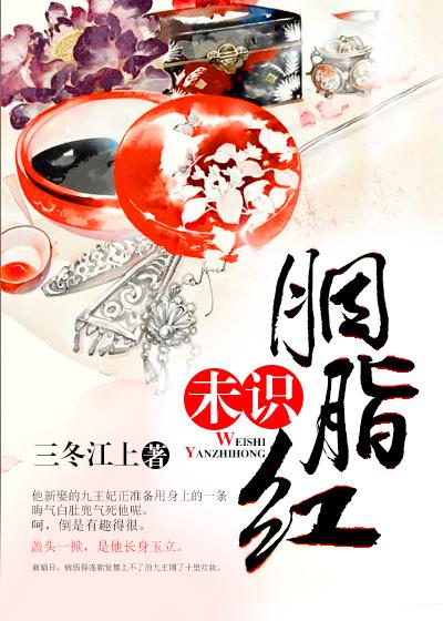 未时胭脂红