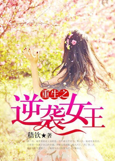 重生之逆袭女王组讯
