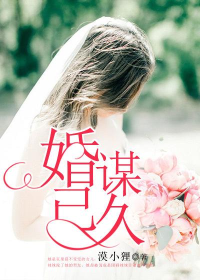 婚谋已久全集完整版