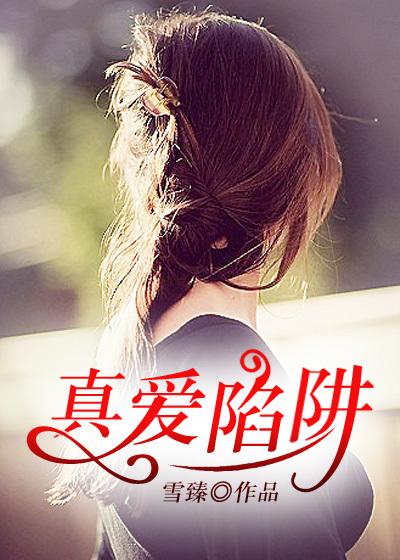 真爱陷阱假意披着真情免费阅读