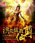 洪荒截教仙尊TXT百度资源