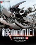 核血机心苗子立