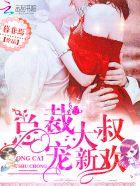 总裁大叔宠甜妻全文免费